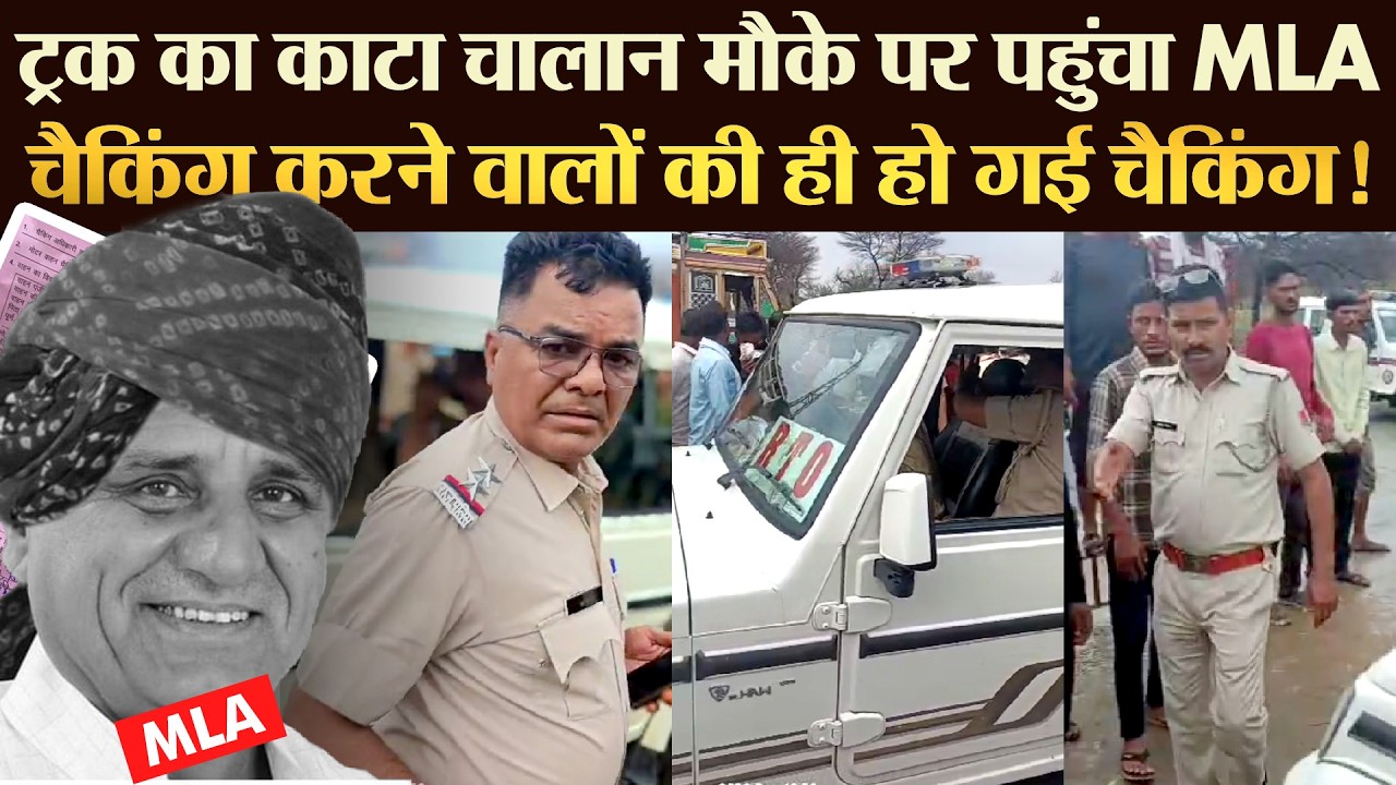 ट्रक के चालान में लिखा MLA का नाम RTO इंस्पेक्टर को मिला ऊपर से तोहफा ! | TRANSPORT TV | V-4044