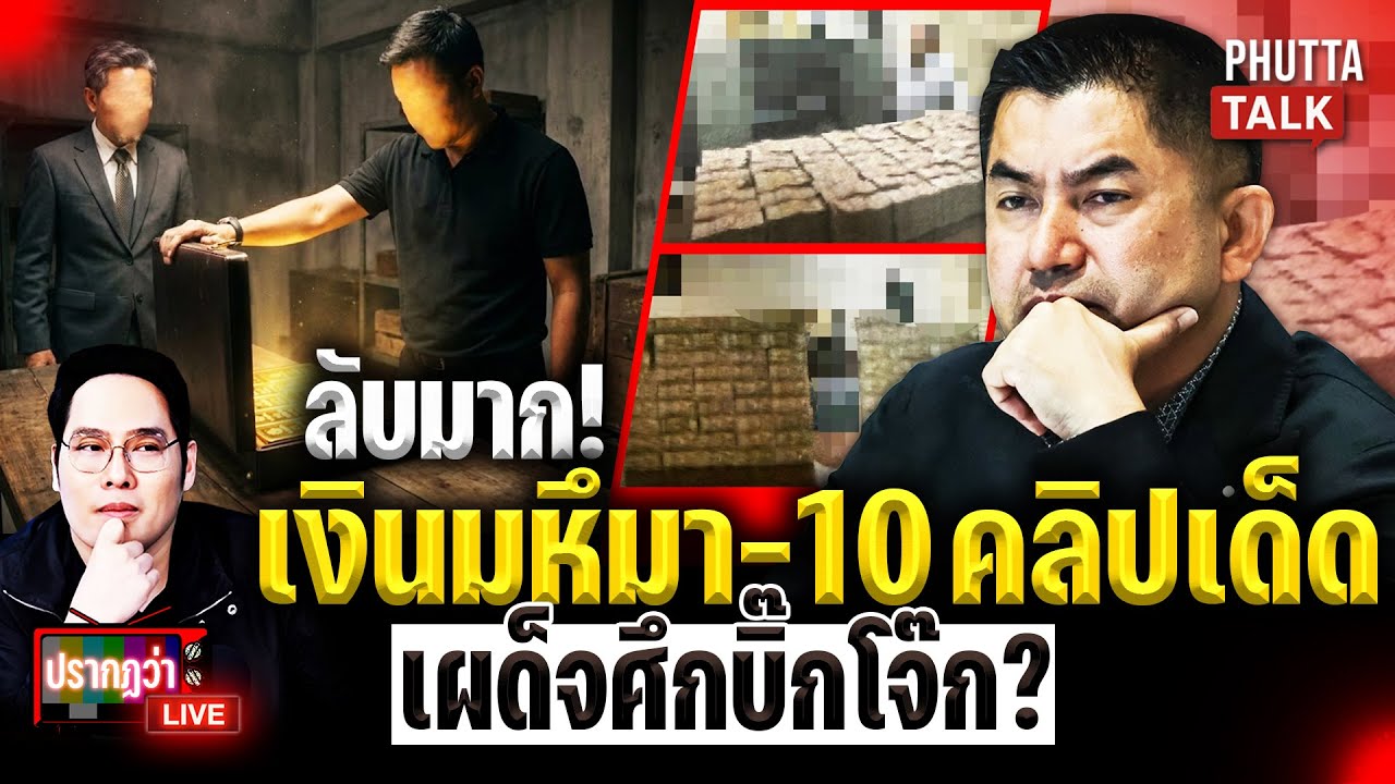 ลับมาก! ภาพเงินกองมหึมา - 10 คลิปลับของเด็ดโค่นบิ๊กโจ๊ก? l ปรากฏว่า live l 5 ม.ค.69