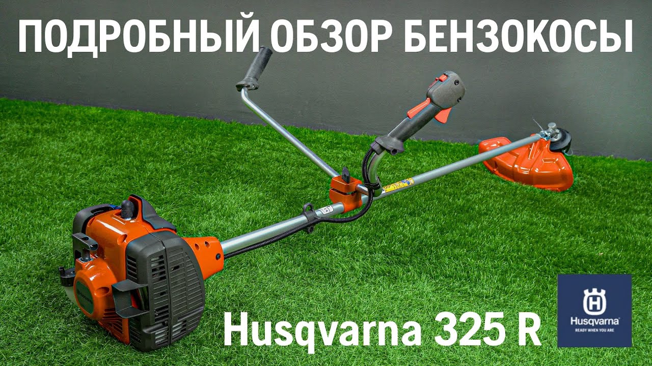Бензиновый триммер (мотокоса) HUSQVARNA 325R – 🔥 ПОЛНЫЙ ОБЗОР!