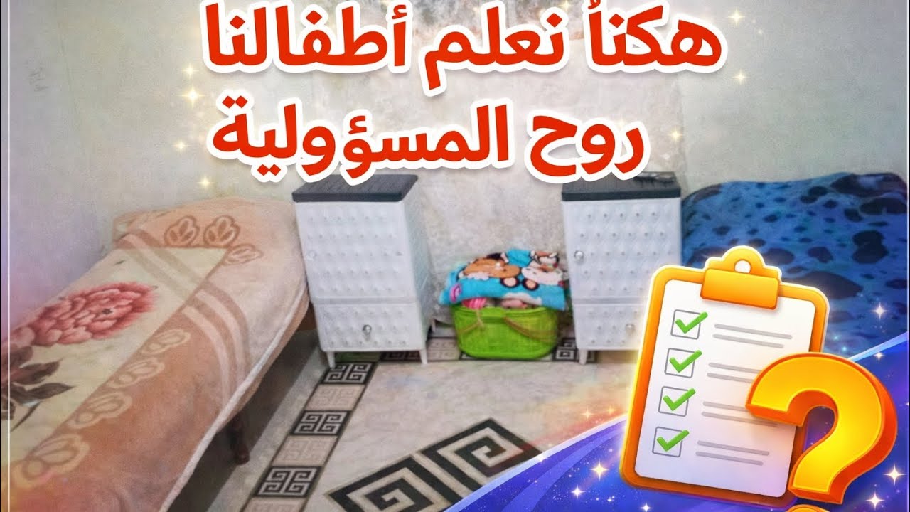 روتين تحفيزي 💥 هكذا قدرت نعمل بناتي روح المسؤولية 👌🎉