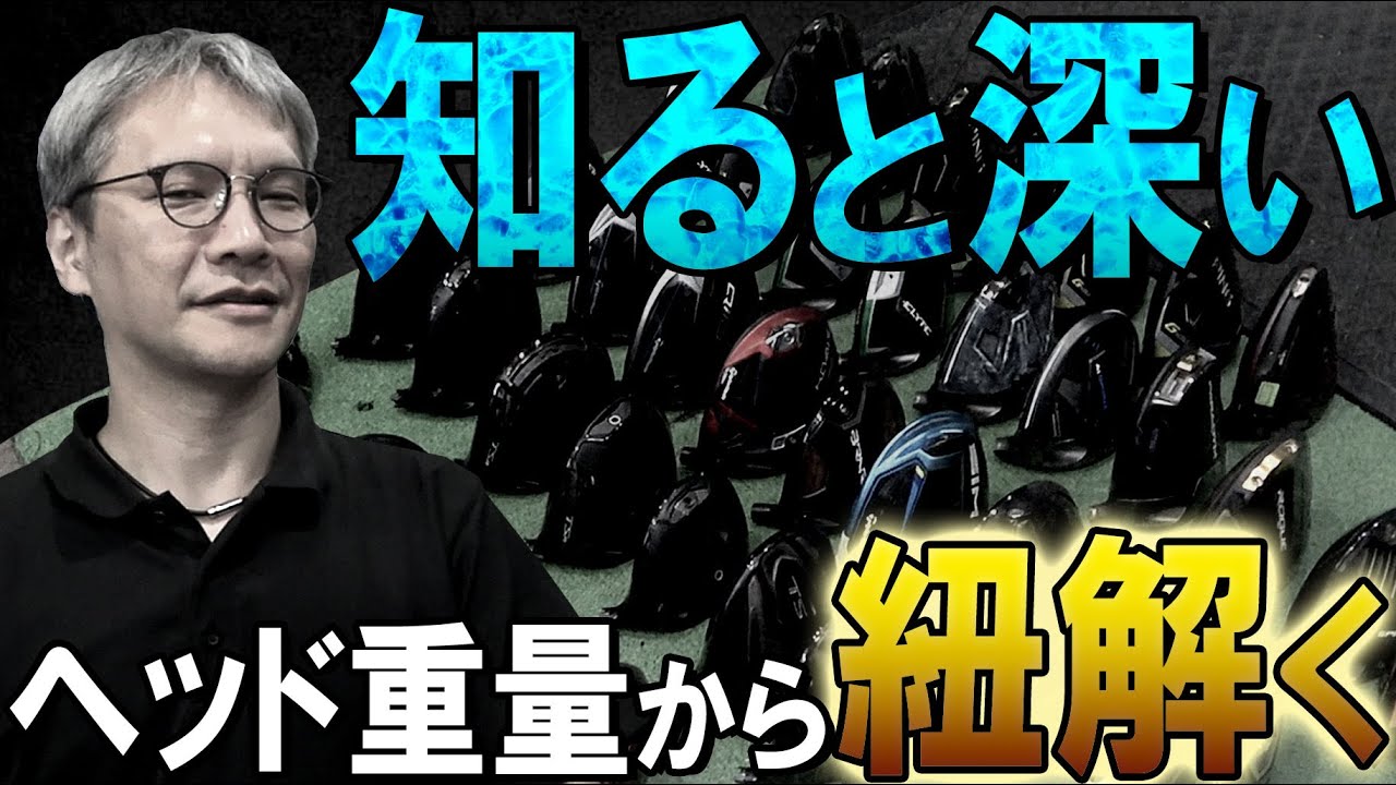 ひたすらヘッド重量を計測してみたら、メーカーさんの思惑がなんとなくわかった気した！ヘッド重量は深いです！