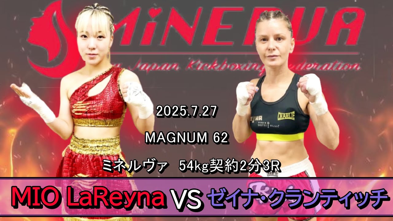 MIO LaReynaVSゼイナ・クランティッチ【ミネルヴァ国際戦54kg契約】