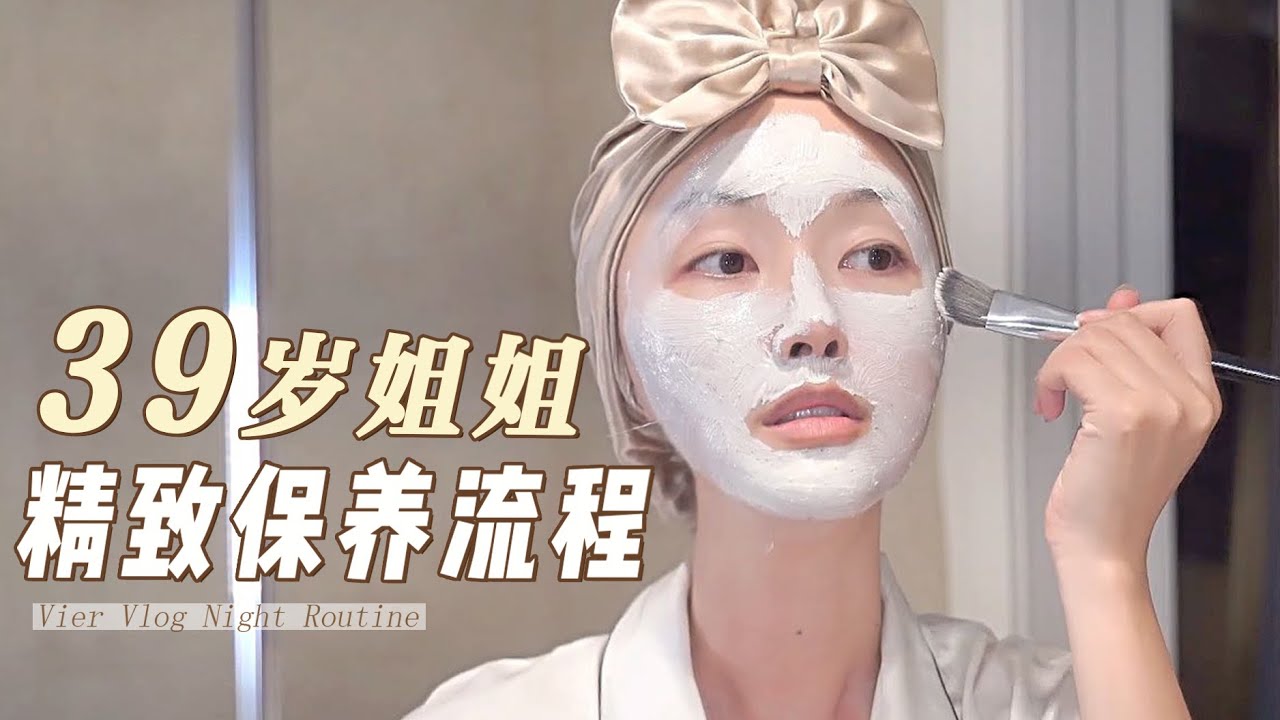 39岁姐姐晚间护肤skincare routine 01：换季护肤 | 睡前仪式感护肤routine