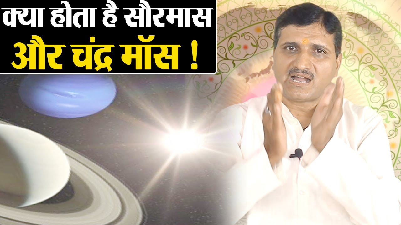 जानिए सौरमास और चंद्र मास के बारे में | Know About Solar & Lunar Month Importance | Divine Kosh