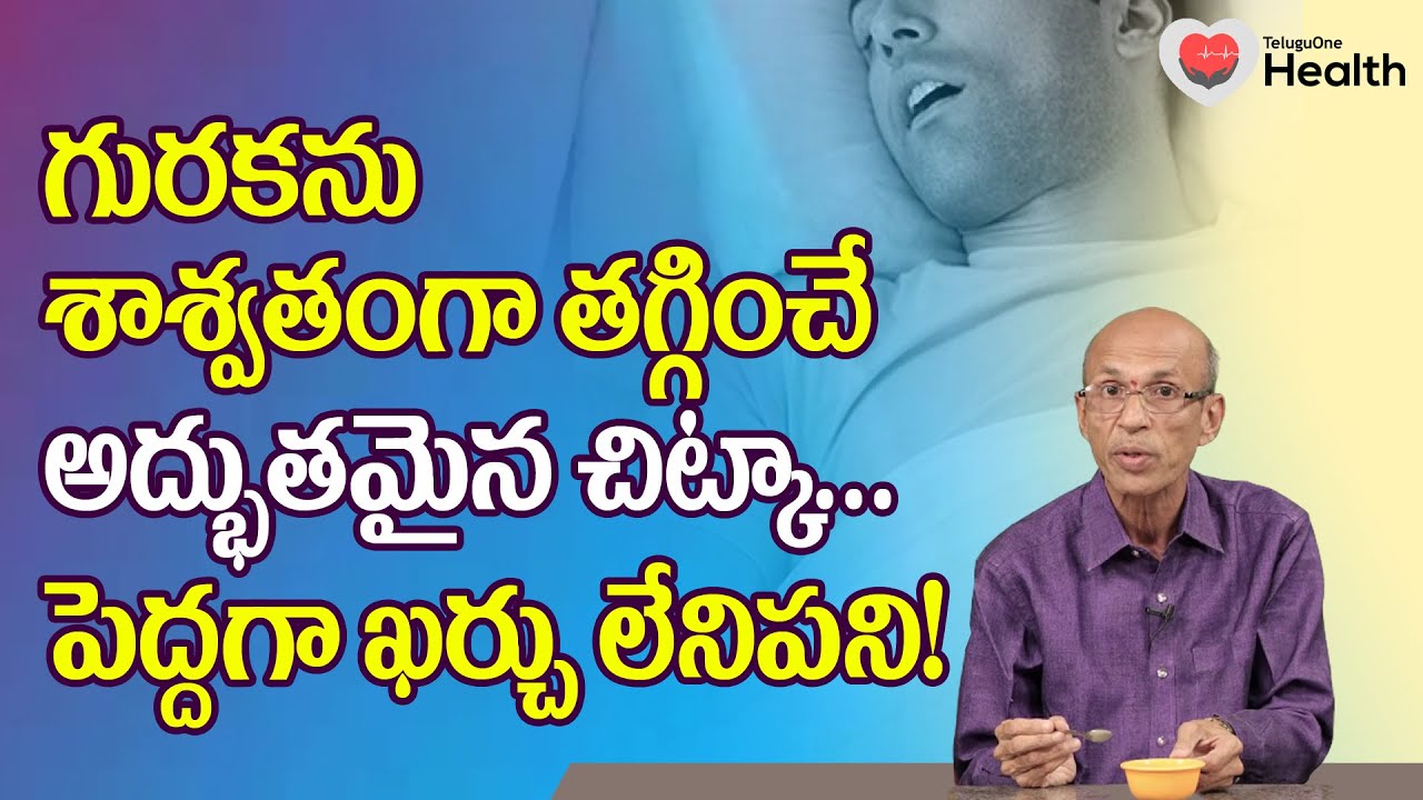 Snoring | గురకను శాశ్వతంగా తగ్గించే అద్భుతమైన చిట్కా..! Dr. Ch Madhusudana Sarma | TeluguOne Health