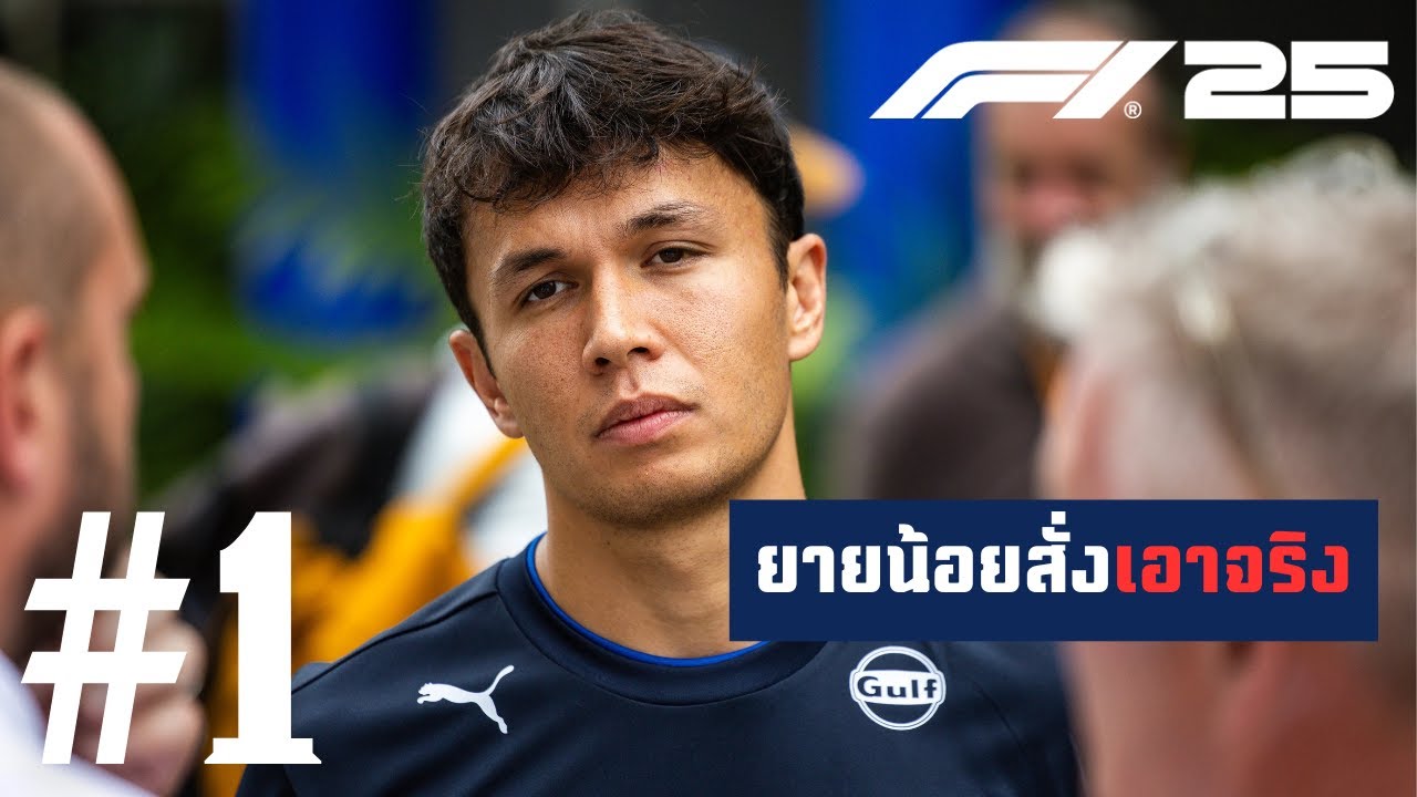 เมื่ออัลบอนตั้งใจใฝ่ฝึกฝน | F1 25 Career Mode - Part 1 (มีต่อ)