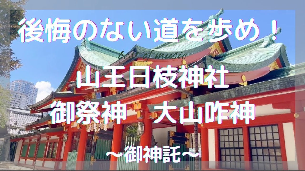 山王日枝神社⛩御祭神/大山咋神からの御神託〜霊媒巫女がお伝えします〜