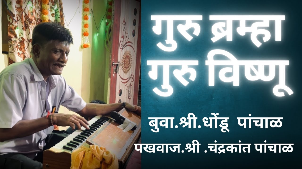 गुरु ब्रम्हा गुरु विष्णु । मराठी भजन । बुवा.श्री.धोंडू पांचाळ । पखवाज.श्री.चंद्रकांत पांचाळ #गुरुदेव