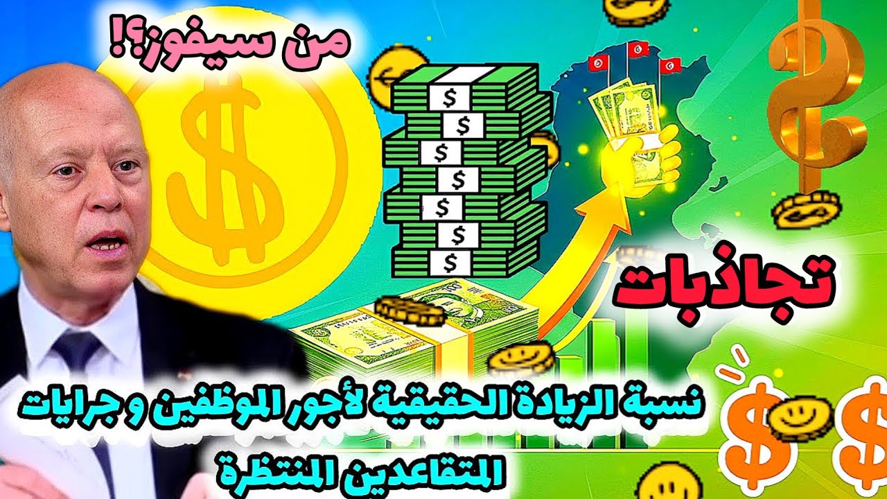 الرائد الرسمي: نسبة الزيادة المقررة لأجور الموظفين وجرايات المتقاعدين المنتظرة✅ هل هذا قرار نهائي؟
