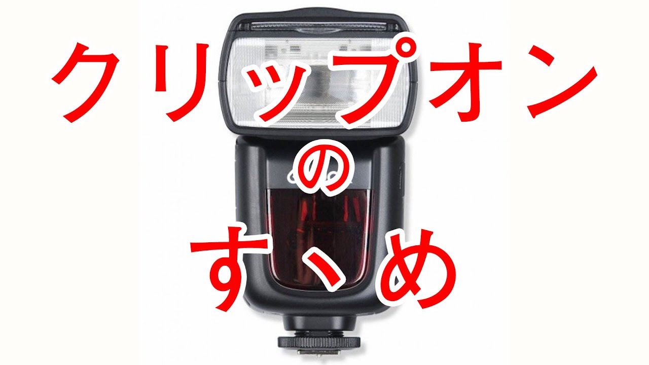 110 カメラ初心者必見！クリップオンストロボの使い方 Godox V850 V350