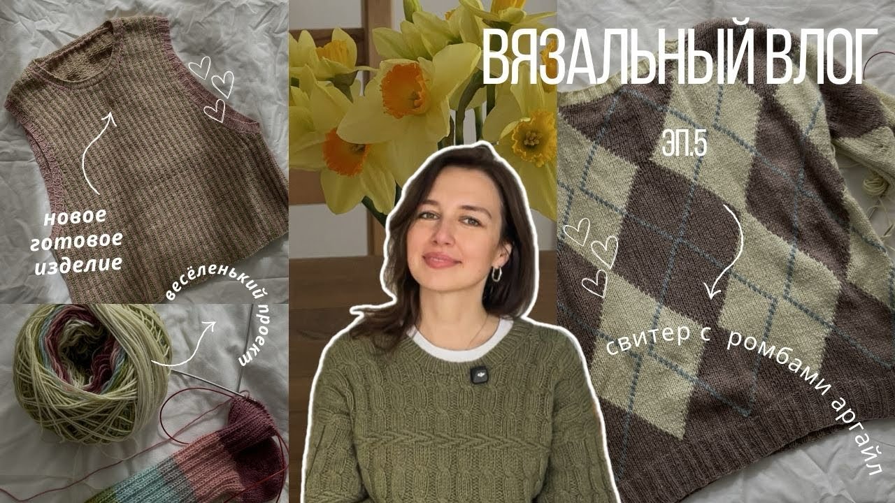 Жилетка из носочки с шёлком. Свитер с ромбами. Носочки Бемби и новый проект. Вязальный влог 5/26