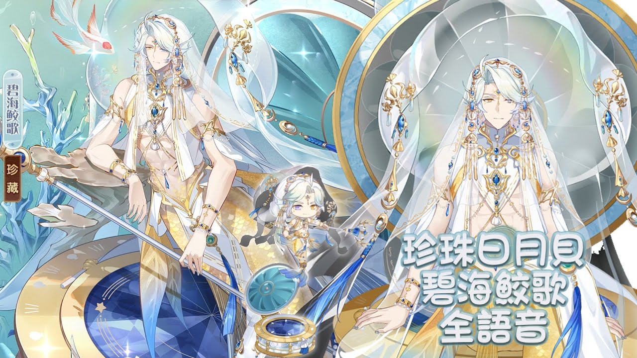 【食物語】珍珠日月貝 時裝 碧海鮫歌 全語音