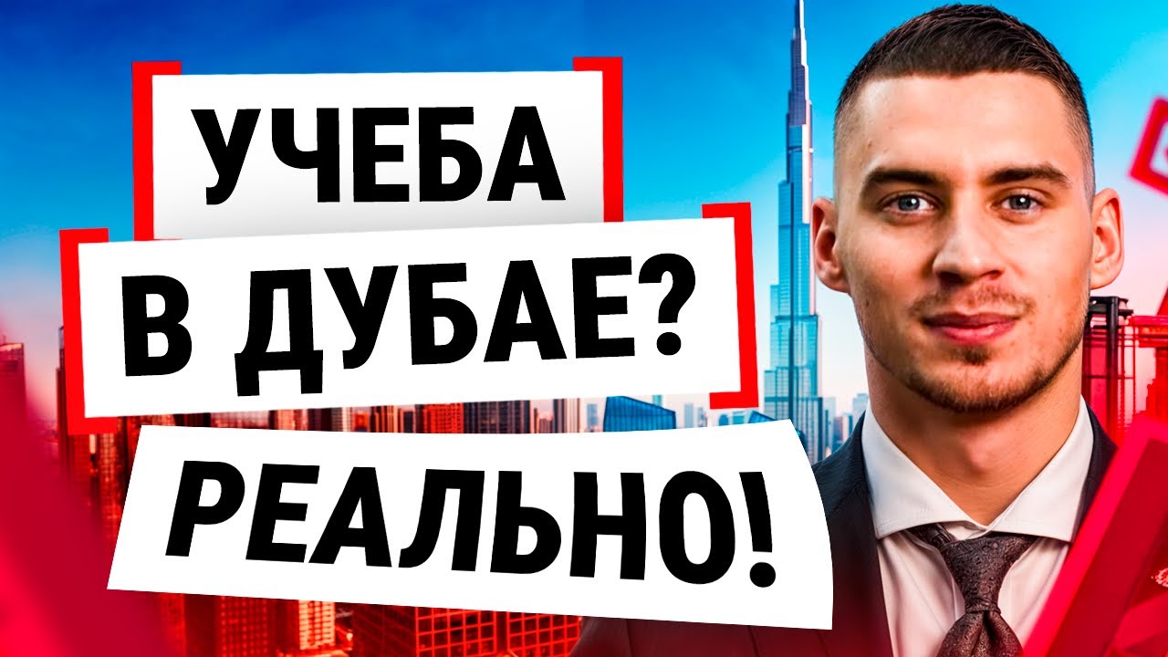 Учёба в Дубае в 2025: поступление, стоимость и условия жизни