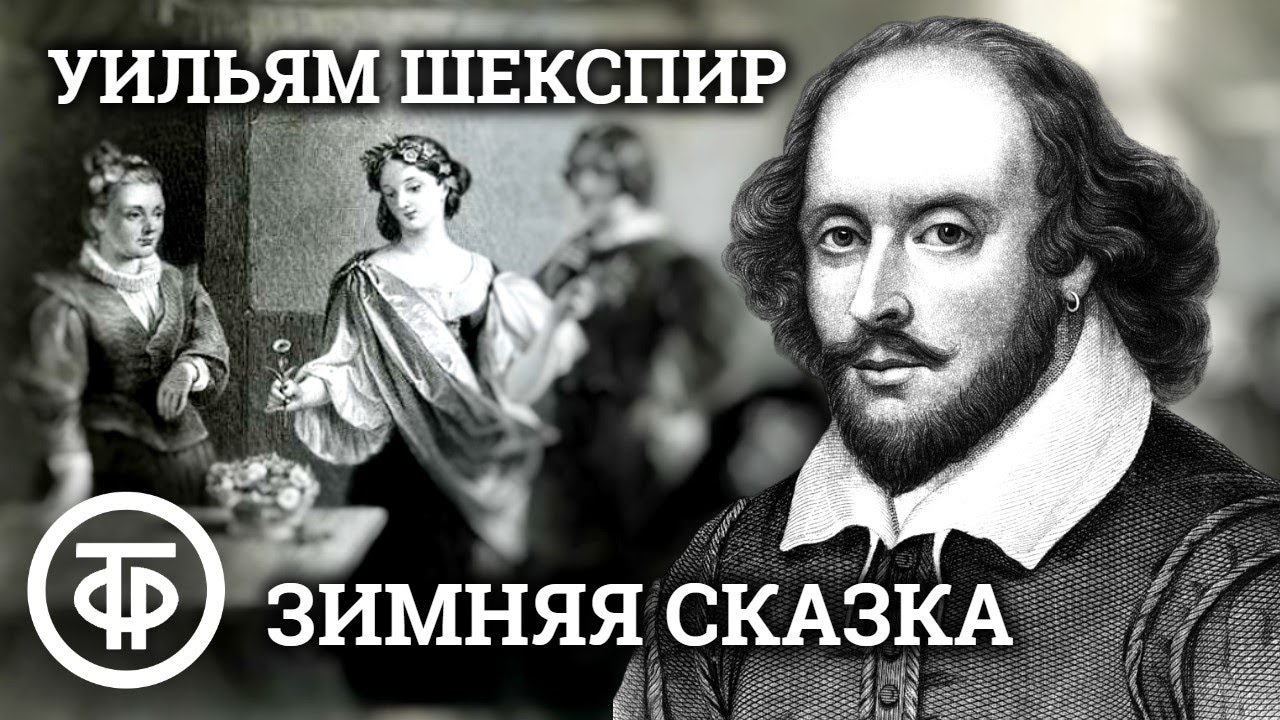 Уильям Шекспир. Зимняя сказка. Радиоверсия спектакля МХАТа СССР им. Горького (1964)