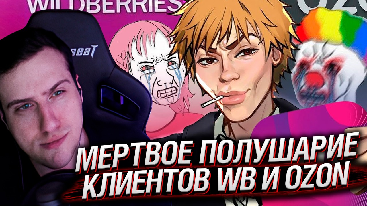 Мертвое полушарие клиентов WB и Ozon | Реакция Hellyeahplay