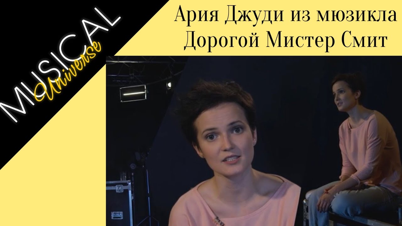 ЮЛИЯ ДЯКИНА - Ария Джуди из мюзикла 