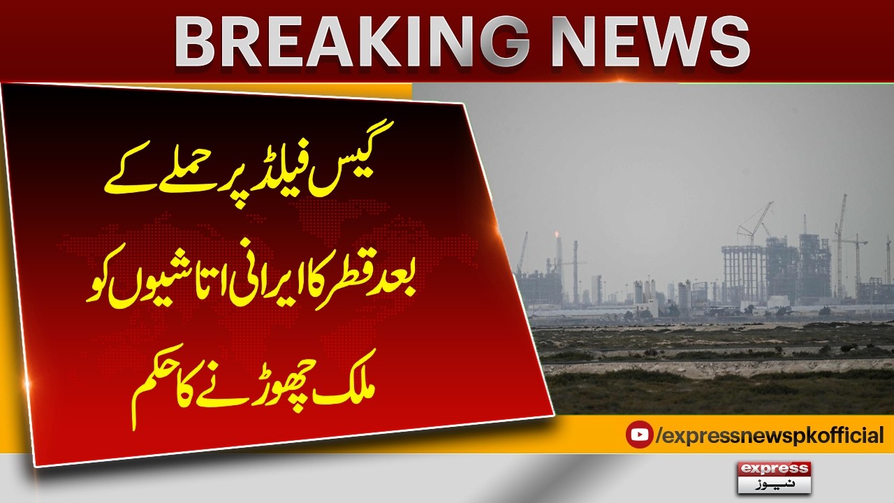 Qatar Orders Iranian Attachés to Leave After Gas Field Attack | Pakistan News