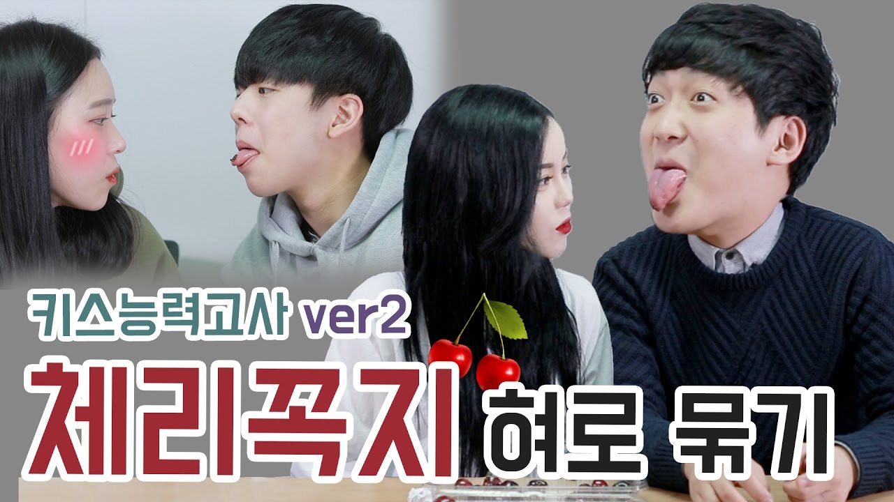 [IMP] 키스능력고사 그 두 번째!!!! 혀로 체리꼭지 묶기 | IMP_Red