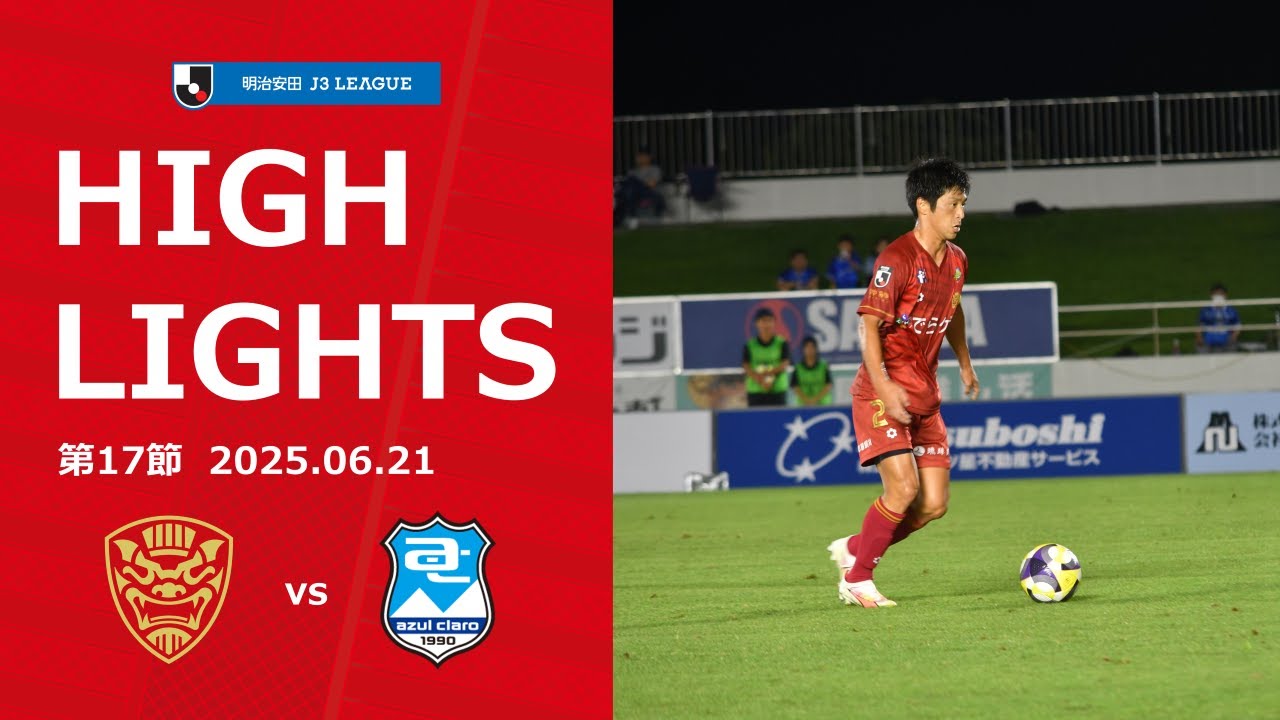 【FC琉球】DAZNハイライト_2025.06.21 vs アスルクラロ沼津