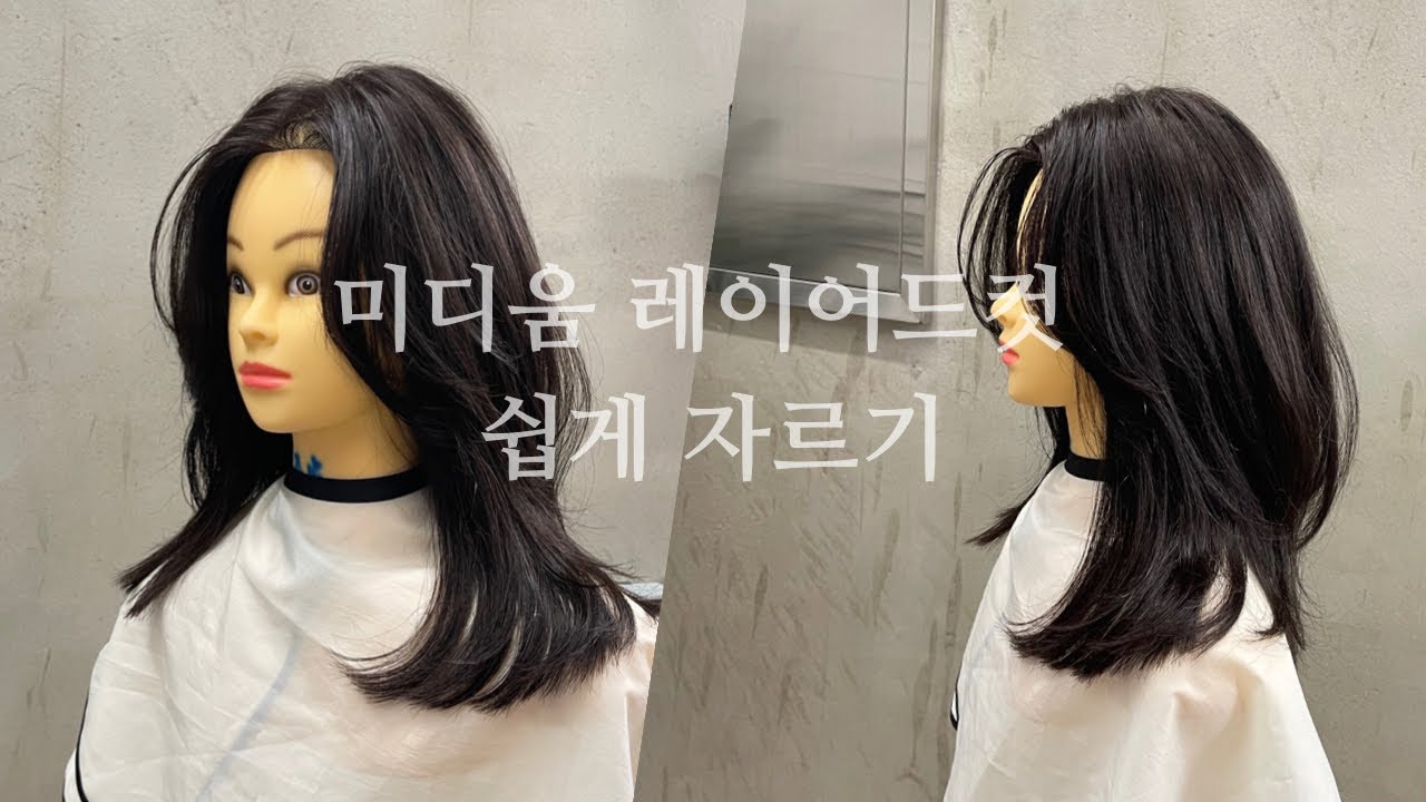 미디움 레이어드컷 쉽게 자르기 / how to cut layered hair style / hair toturial