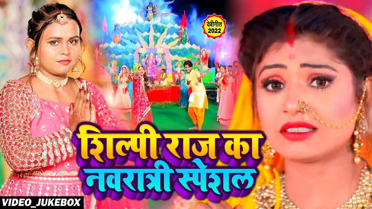 #Video | #Jukebox | #Shilpi Raj का नवरात्री स्पेशल #देवी_गीत | Ft #Rani  | Bhojpuri Devi Geet