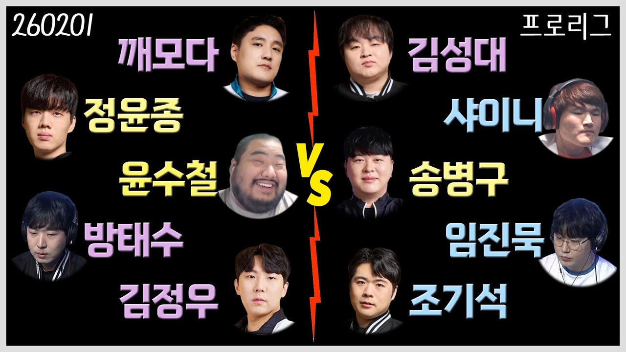 [26.02.01] K리그 (수철 정우 윤종 태수 깨모 vs 병구 기석 성대 이니 진묵)