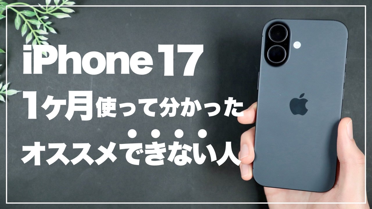 実際どう？iPhone17を使って分かったメリット・デメリット