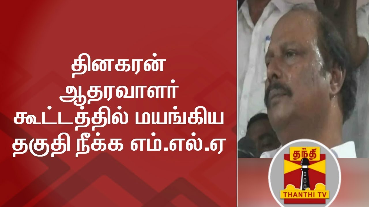 Disqualified MLA Rengasamy faints during TTV Dhinakaran Supporters meeting | Thanthi TV