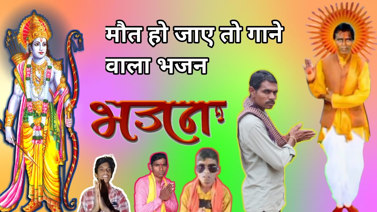 #मौत #हो #जाए #तो #गाने🗣️ #वाला #भजन 😭 #Rahul #jamre #official  