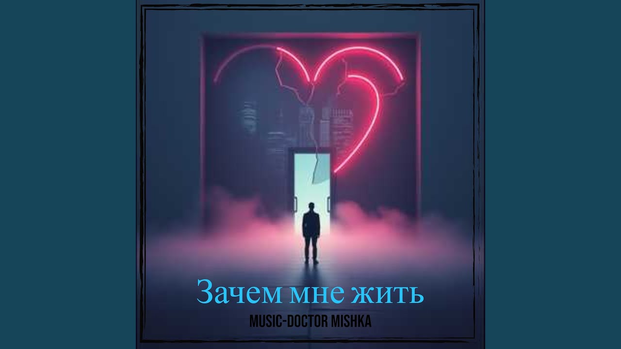 Зачем мне жить
