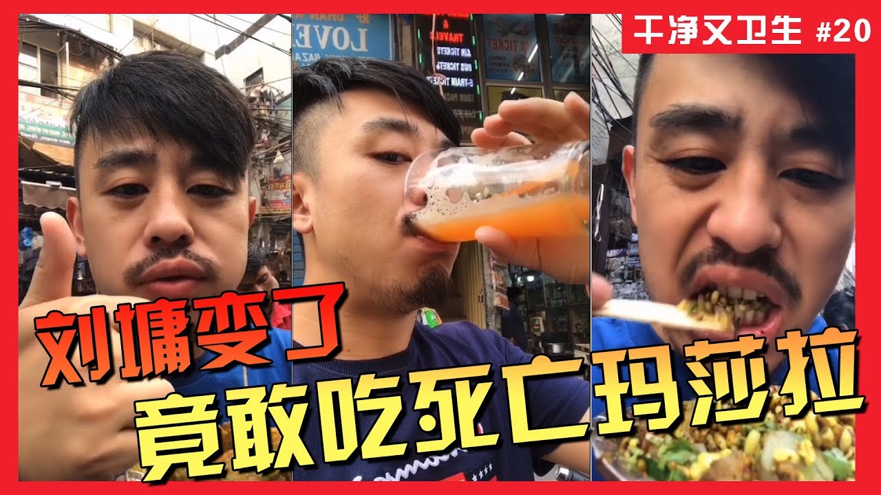 刘墉变了Indian Street Food，他吃印度街边小吃开始加玛莎拉了【刘墉&times;干净又卫生】