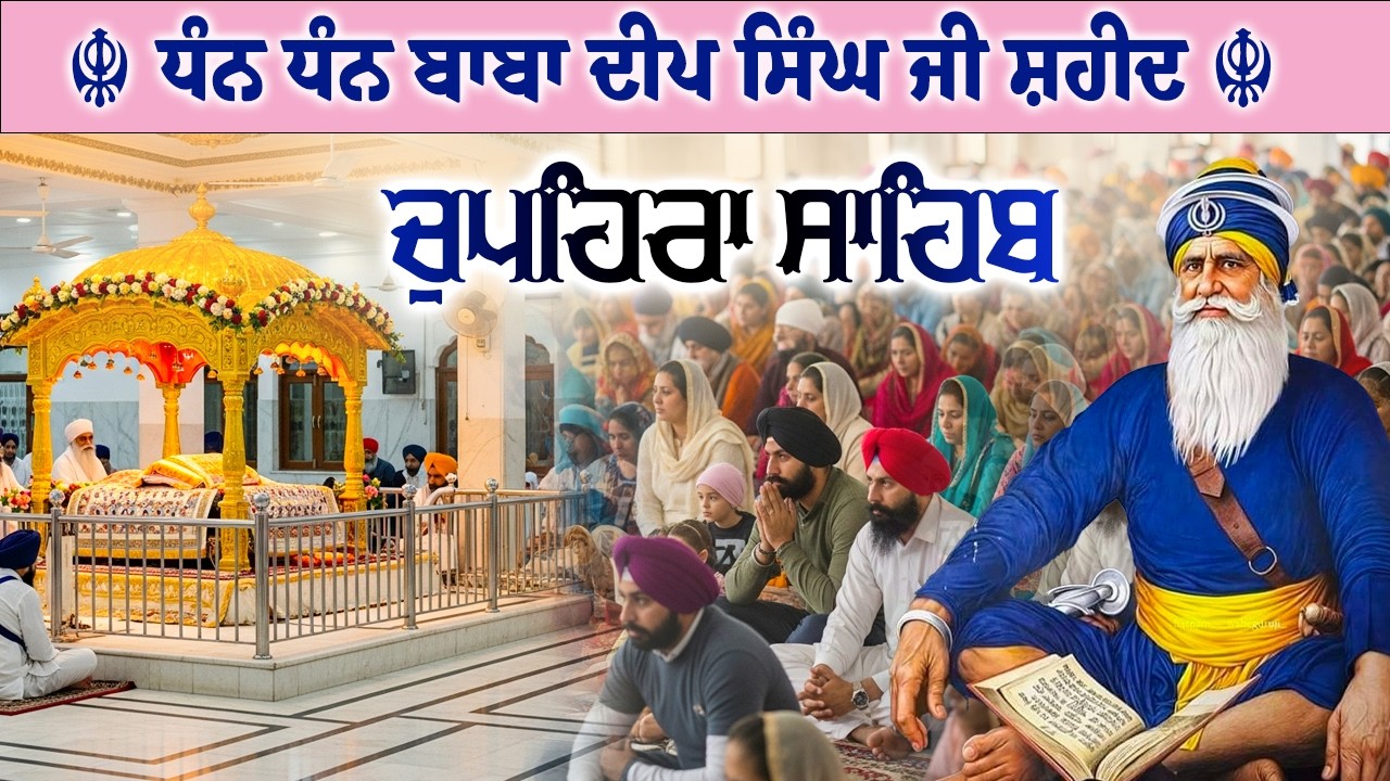 21.02.26 G. Shaheed Ganj Sahib | Chopehra Sahib | Baba Deep Singh Ji I Sahidan Sahib #chupehrasahib