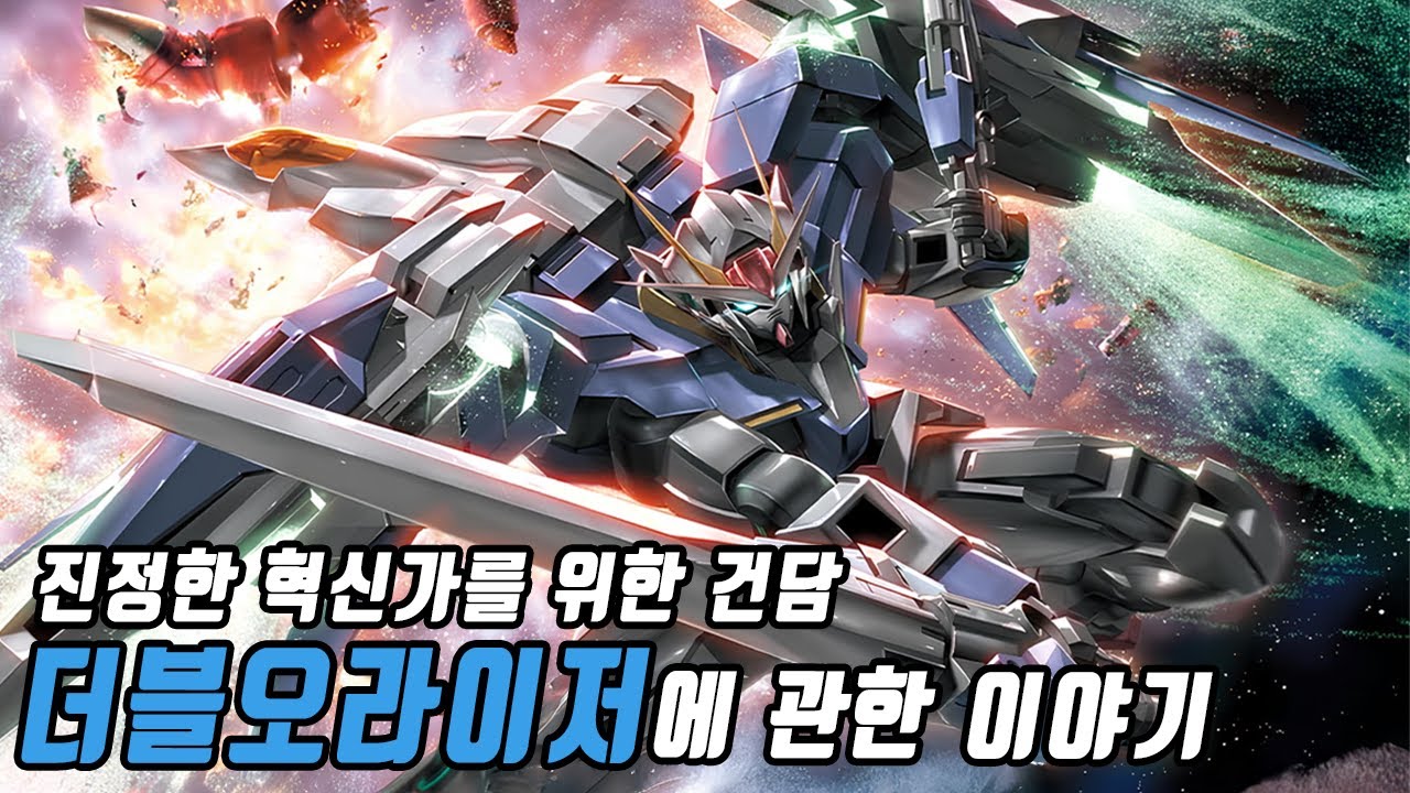 [건담] 진정한 혁신가를 위한 기체, 더블오 건담과 더블오라이저에 관한 이야기