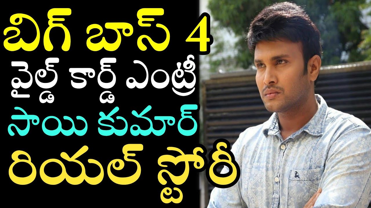 Bigg Boss 4 Telugu Wild Card Entry Sai Kumar Real Story | Sai Kumar Pampana Biography | News Mantra