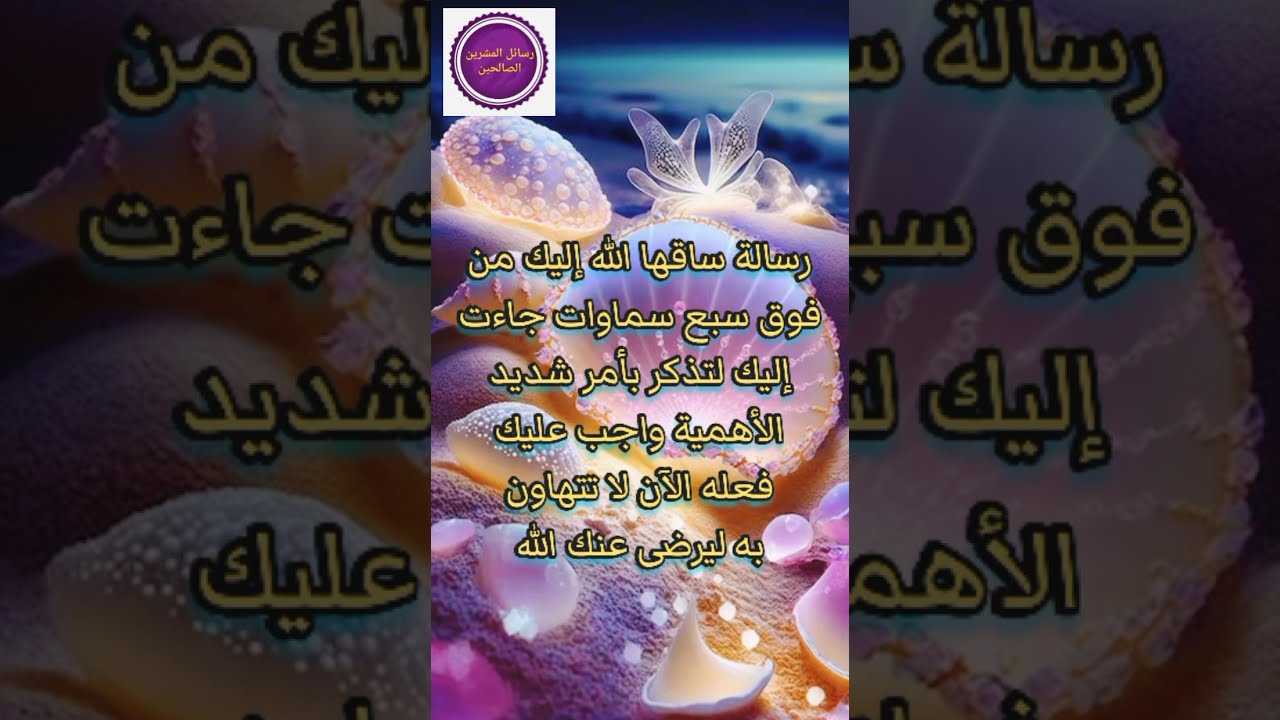 ساقها الله إليك من فوق سبع سماوات جاءت لتذكرك بأمر شديد الأهمية واجب عليك فعله الآن ليرضى عنك الله