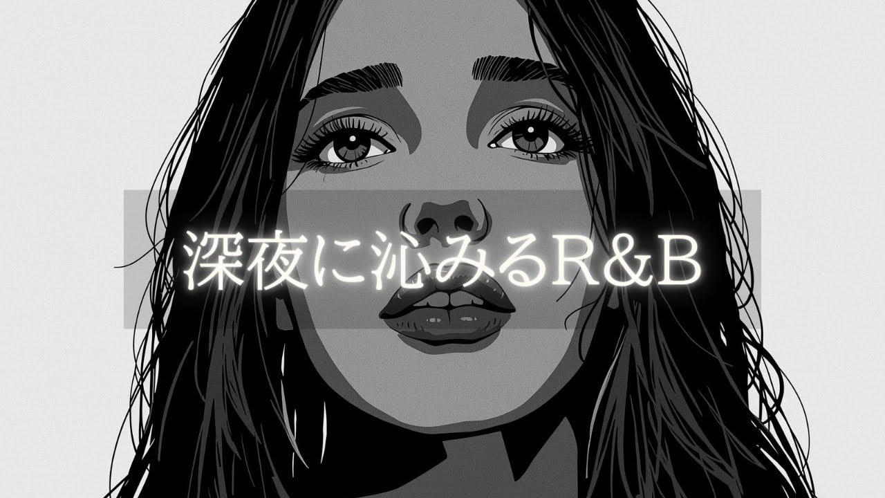【夜にしっとり一人で聴きたいR&B】リラックス / 作業用BGM / 洋楽プレイリスト / 勉強用BGM / Urban Chill / Mellow beats / Night / チル