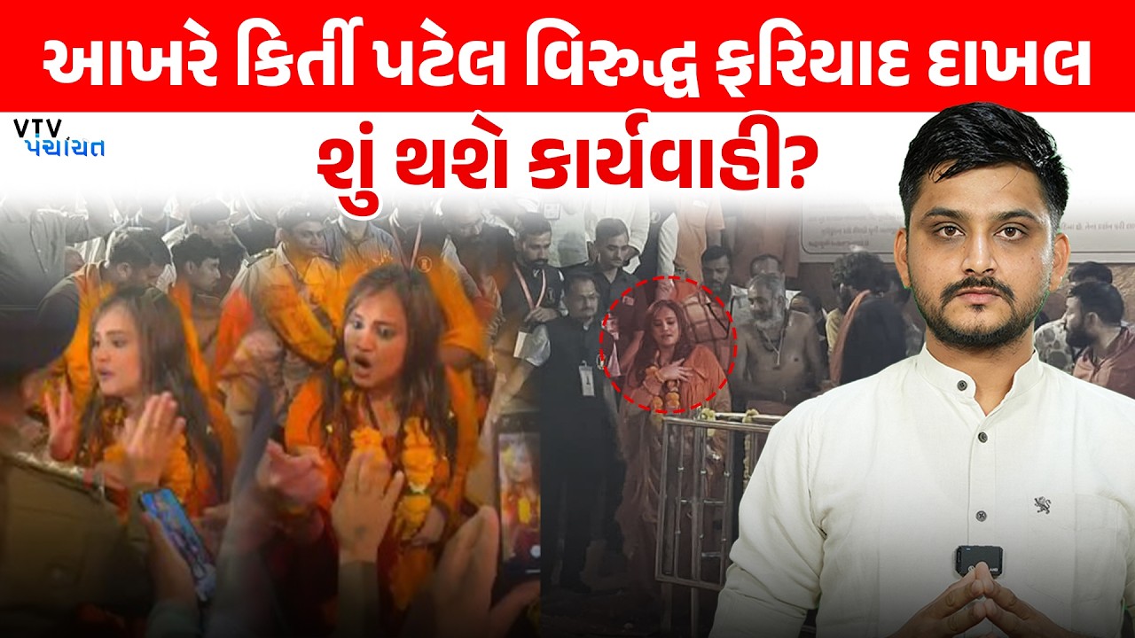 Kirti Patel ને મહિલા PI પર રૌફ જમાવવો ભારે પડ્યો, ફરિયાદ દાખલ। VTV Panchayat