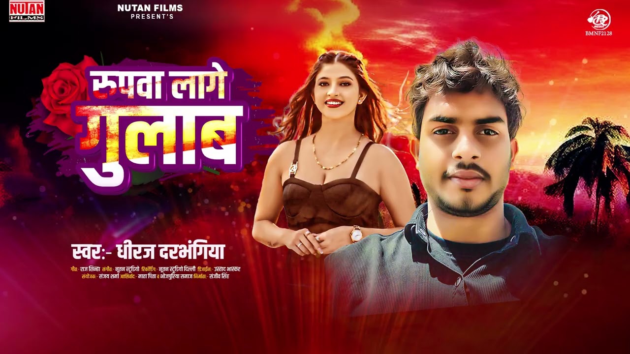रुपवा लागे गुलाब | Rupawa lage Gulab | Dhiraj Darbhangiya | Maithili Love Song
