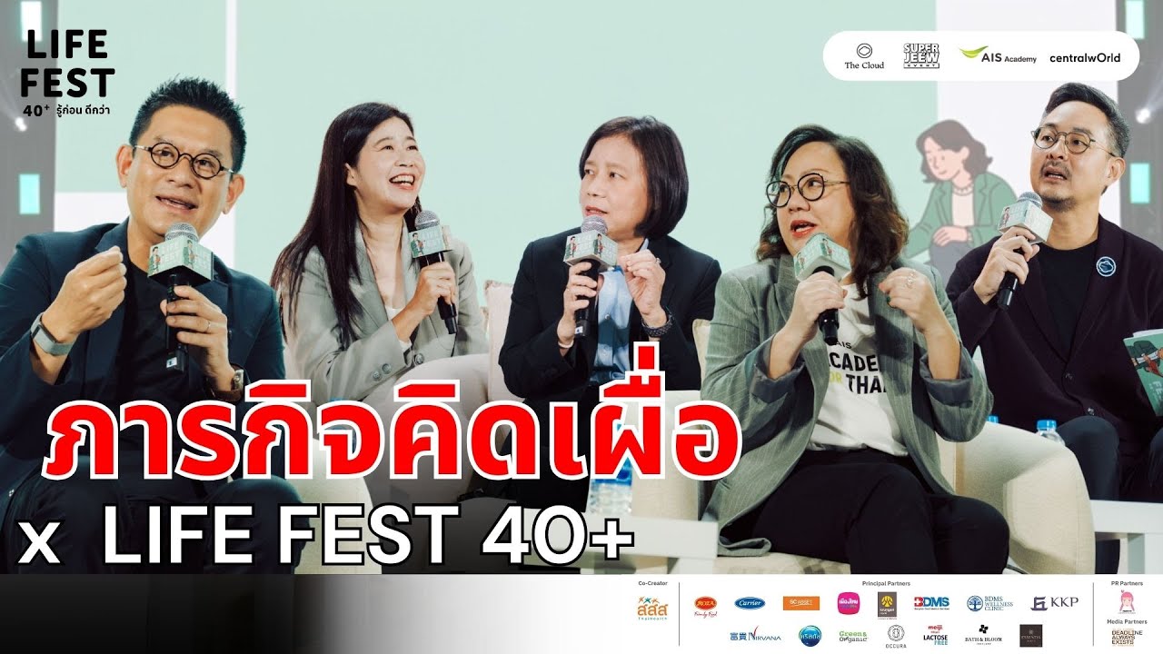 เตรียมรับมือวิกฤตประชากรไทย อีก 10 ปี ไทยจะก้าวสู่สุดยอดสังคมผู้สูงอายุ l Life Fest 40+