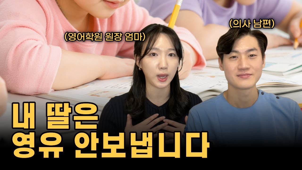 의사 남편과 내가 영유를 고민하지 않는 이유? | 저희 결론은 이렇습니다