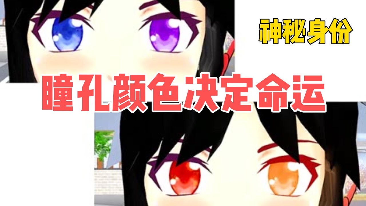 Sakura school simulator櫻花校園模擬器：瞳孔颜色决定命运#sakuraschoolsimulator #櫻校 #櫻花校園 #櫻花校園模擬器