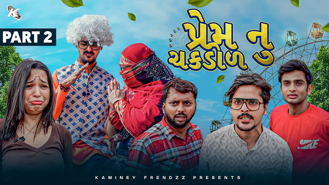 Prem Nu Chakdol || Part 2 || Gujarati Comedy Video || Kaminey Frendzz
