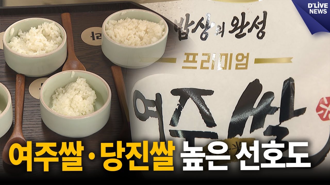 인기 좋은 쌀로 밥맛 평가&hellip;마케팅 방법 고민해야 [여주] 딜라이브 뉴스