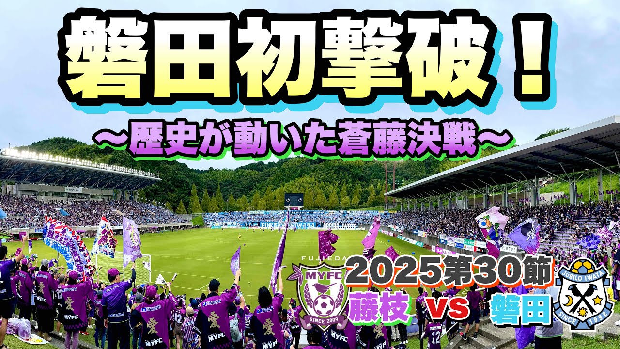 【Vlog】藤枝MYFC vs ジュビロ磐田【&rsquo;25J2第30節】静岡蒼藤決戦にて初勝利を見届ける回⭐️