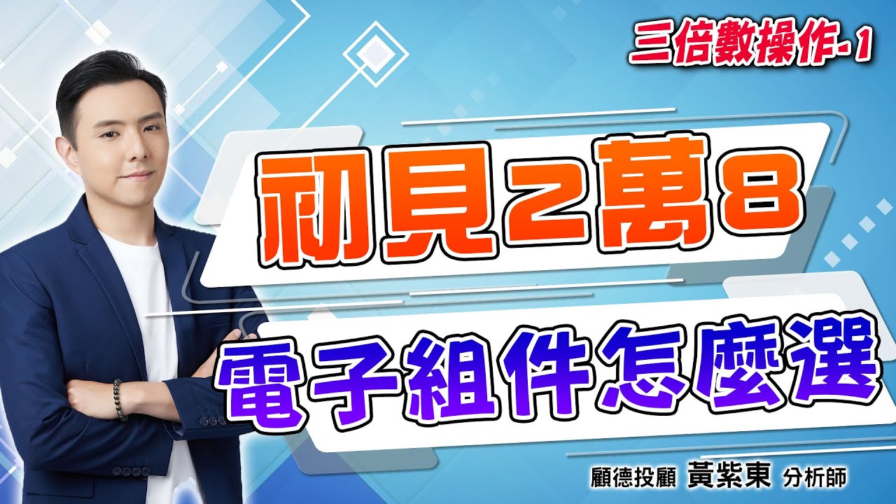 2025/10/27  三倍數操作  黃紫東  記憶體、被動元件怎麼選