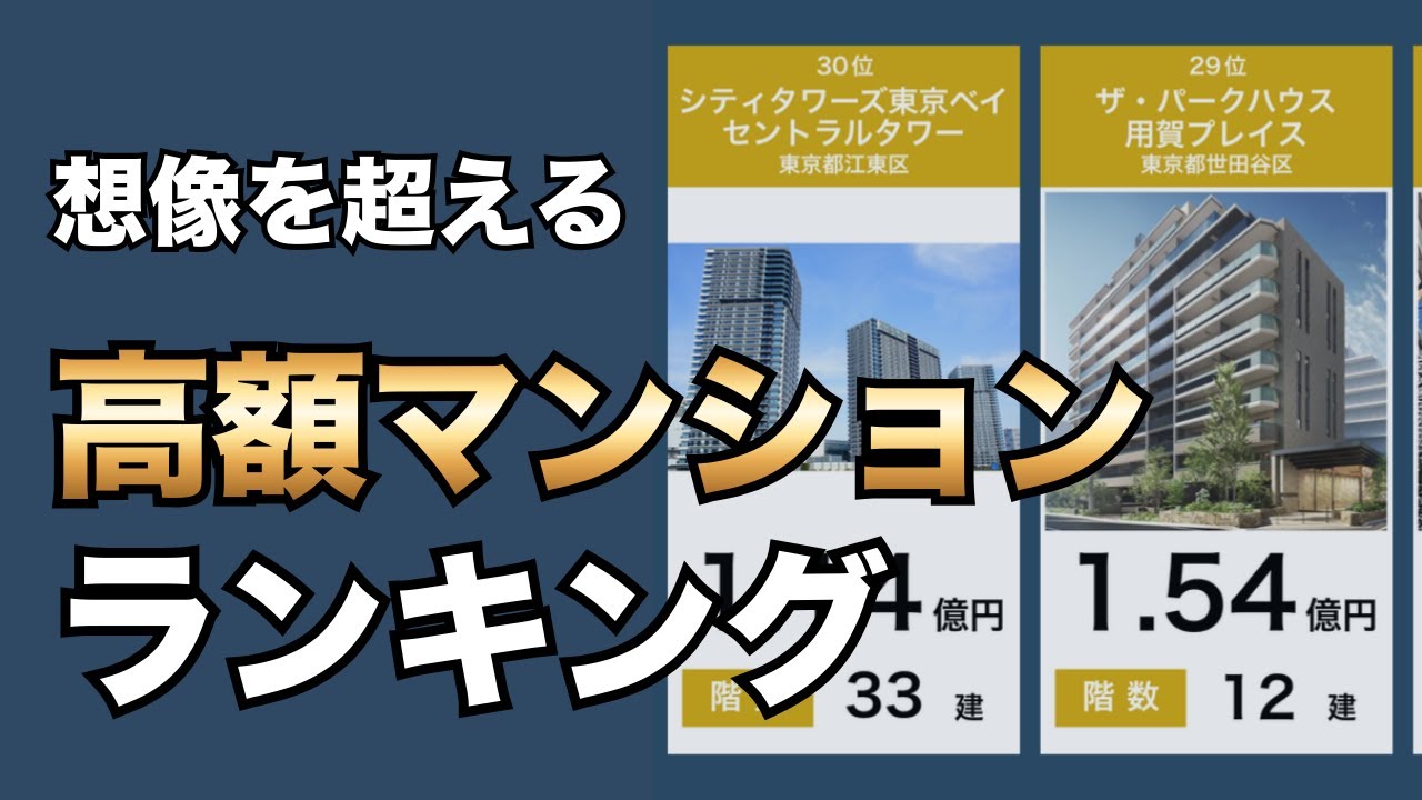 日本の高額マンションランキング…想像を超える価格