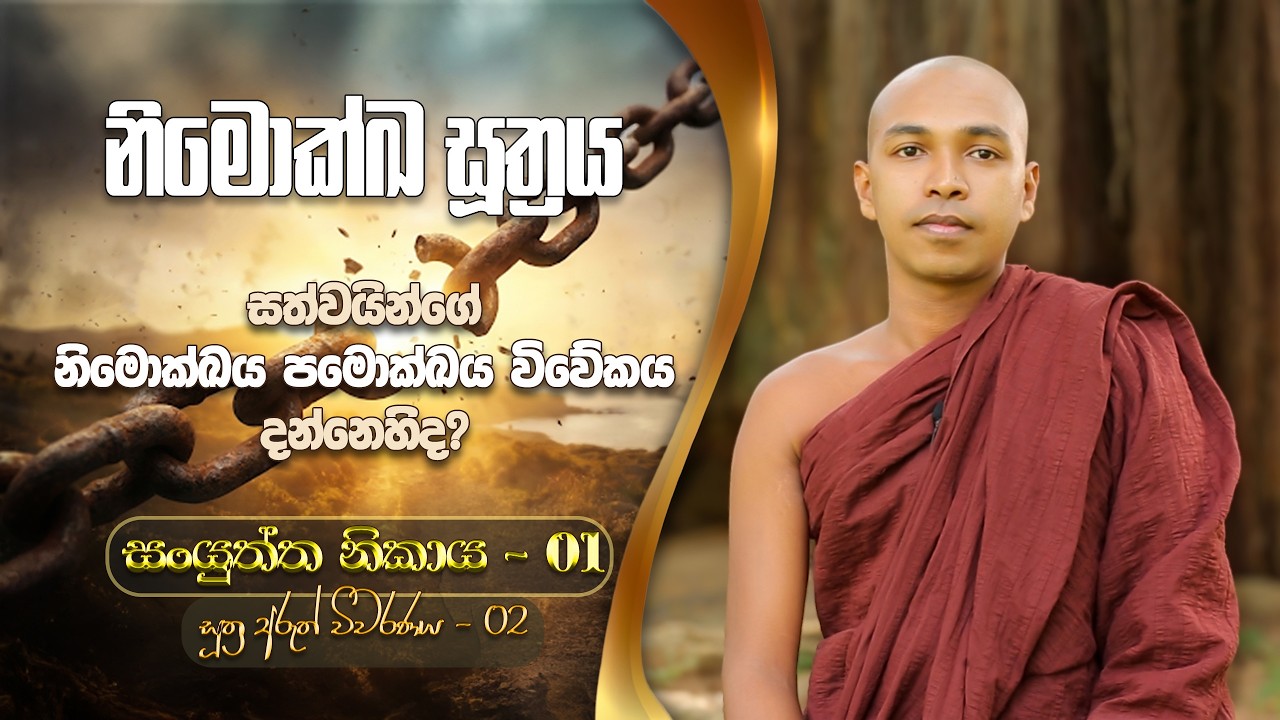 නිමොක්ඛ සූත්‍රය | සංයුත්ත නිකාය | දේවතා සංයුත්තය | ඒවං මේ සුතං | සූත්‍ර අරුත් විවරණය | Sasana maga