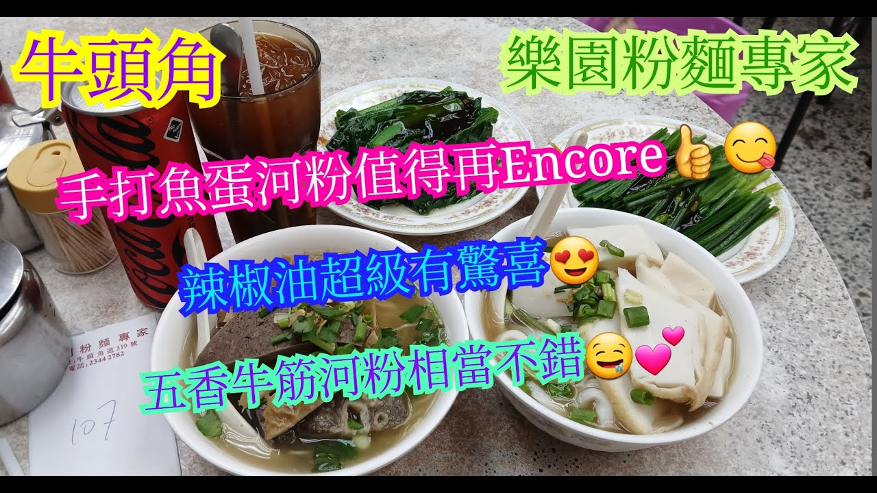 【平帆食堂】牛頭角 | 樂園粉麵專家 | 套餐同散叫冇乜分別 | 手打魚蛋河粉 | 專家牛雜麵 | 五香牛筋河 | ( Noodle )