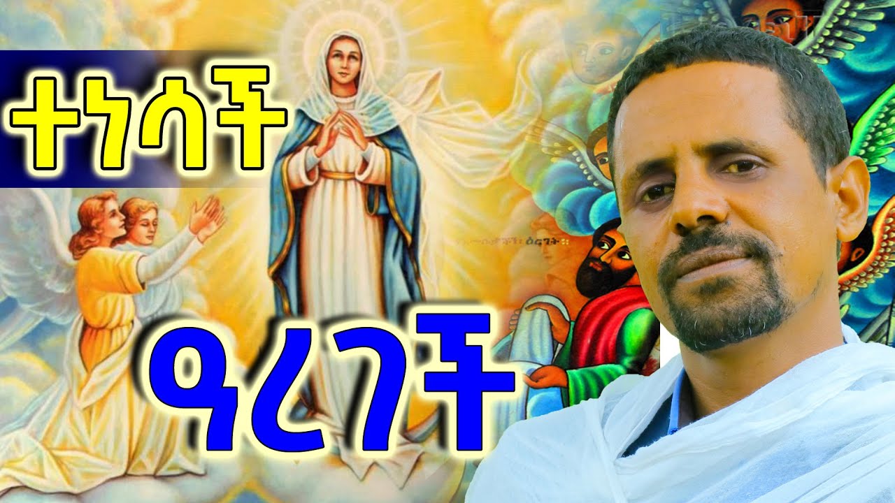 ድንግል ማርያም ከዚህ በኋላ አትነሳም, ፍልሰታ ፆም፣ የድንግል ትንሳኤ፣ Filseta Tom, Maryam aregech