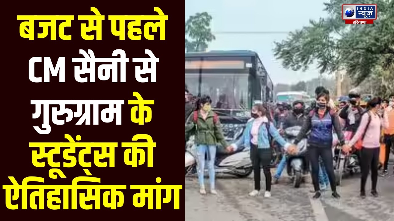 Gurugram Students की मांग पर CM Saini ने सुनी आवाज, बजट में बड़े बदलाव की संभावना